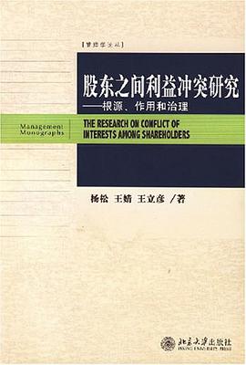 股东之间利益冲突研究 pdf epub mobi 电子书 下载