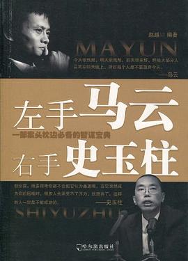 左手马云 右手史玉柱 pdf epub mobi 电子书 下载