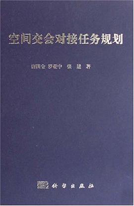 空间交会对接任务规划 pdf epub mobi 电子书 下载