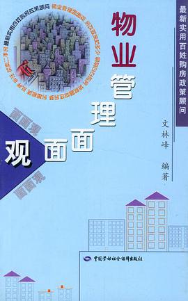 物业管理面面观 pdf epub mobi 电子书 下载
