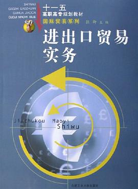 进出口贸易实务 pdf epub mobi 电子书 下载