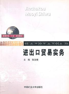 进出口贸易实务