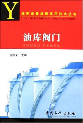 油库阀门 pdf epub mobi 电子书 下载