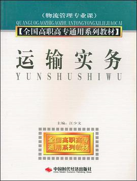 运输实务 pdf epub mobi 电子书 下载