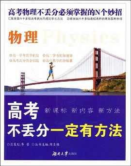 物理-高考不丢分一定有方法 pdf epub mobi 下载