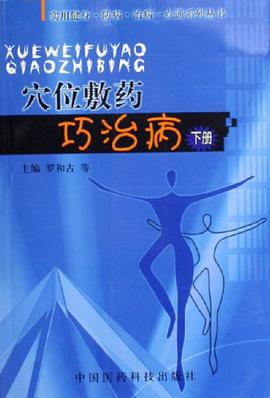 穴位敷药巧治病（下册） pdf epub mobi 下载