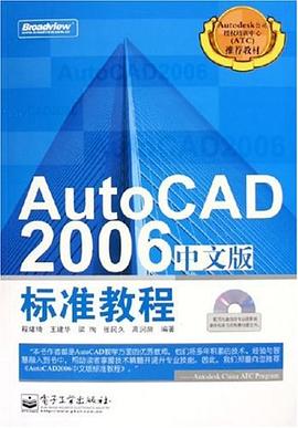AutoCAD 2006中文版标准教程 pdf epub mobi 电子书 下载