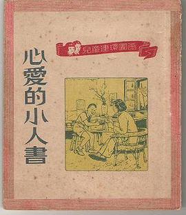 心爱的小人书
