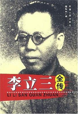 李立三全傳 pdf epub mobi 電子書 下載