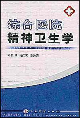 综合医院精神卫生学 pdf epub mobi 电子书 下载