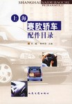 上海赛欧轿车配件目录 pdf epub mobi 电子书 下载