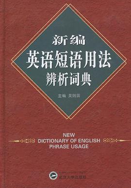 新编英语短语用法辨析词典 pdf epub mobi 电子书 下载