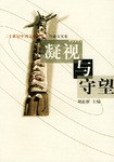 凝視與守望