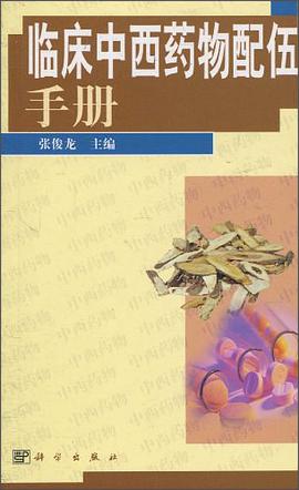 臨床中西藥物配伍手冊 pdf epub mobi 電子書 下載