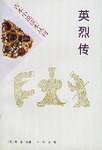 古本小说读本丛刊 pdf epub mobi 电子书 下载