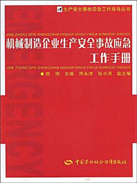 机械制造企业生产安全事故应急工作手册 pdf epub mobi 电子书 下载