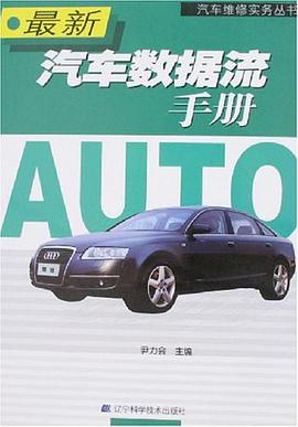 最新汽车数据流手册 pdf epub mobi 电子书 下载