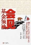 会见基金领袖 pdf epub mobi 电子书 下载