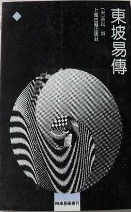 东坡易传