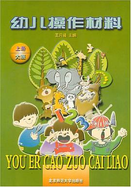 幼儿操作材料 大班·上·数学 pdf epub mobi 电子书 下载