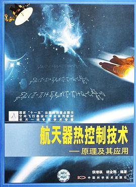 航天器热控制技术-原理及其应用