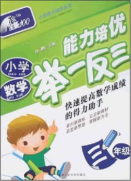 小学数学能力培优举一反三 pdf epub mobi 电子书 下载