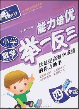小学数学能力培优举一反三 pdf epub mobi 电子书 下载