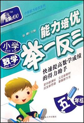 小学数学能力培优举一反三 pdf epub mobi 电子书 下载