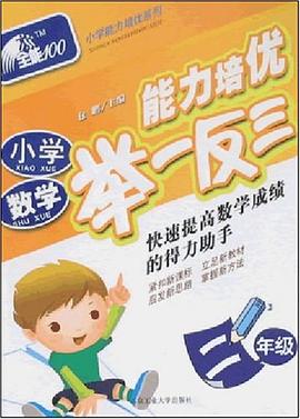 小学数学能力培优举一反三 pdf epub mobi 电子书 下载