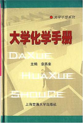 大学化学手册 pdf epub mobi 电子书 下载