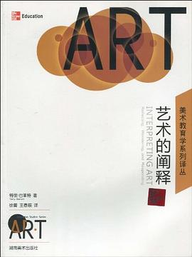 艺术的阐释 pdf epub mobi 电子书 下载