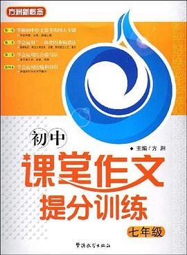 初中课堂作文提分训练 pdf epub mobi 电子书 下载