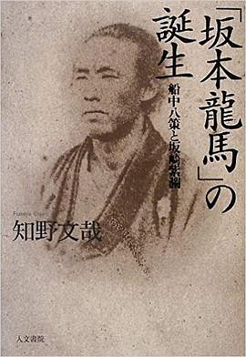 「坂本龍馬」の誕生 pdf epub mobi 电子书 下载
