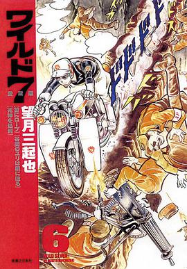 ワイルド7 (愛蔵版) 6 pdf epub mobi 电子书 下载