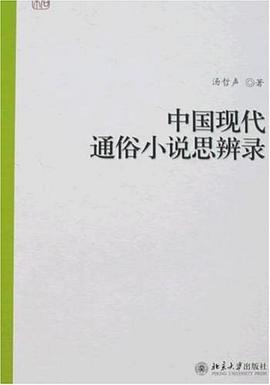 中国现代通俗小说思辨录 pdf epub mobi 电子书 下载