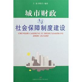 城市财政与社会保障制度建设 pdf epub mobi 电子书 下载