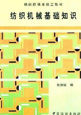紡織機械基礎知識 pdf epub mobi 電子書 下載