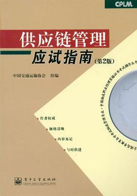 供应链管理应试指南 pdf epub mobi 电子书 下载