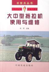 大中型拖拉机使用与维修 pdf epub mobi 电子书 下载