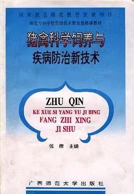 猪禽科学饲养与疾病防治新技术 pdf epub mobi 电子书 下载