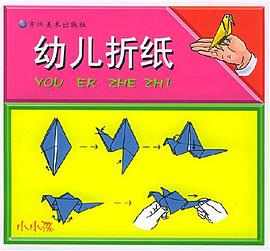 幼儿折纸 pdf epub mobi 电子书 下载