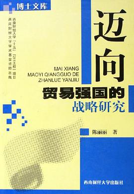 迈向贸易强国的战略研究 pdf epub mobi 电子书 下载
