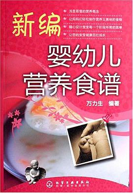 新编婴幼儿营养食谱 pdf epub mobi 电子书 下载