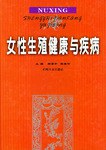 女性生殖健康與疾病 pdf epub mobi 電子書 下載