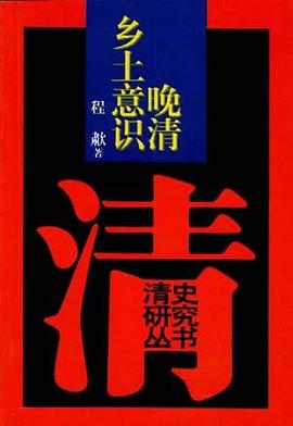 晚清乡土意识 pdf epub mobi 电子书 下载