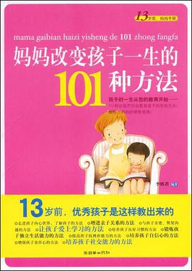 妈妈改变孩子一生的101种方法 pdf epub mobi 电子书 下载