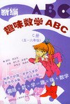 新编趣味数学ABC.C册五 pdf epub mobi 电子书 下载