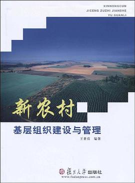 新农村基层组织建设与管理
