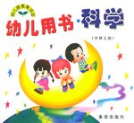 幼儿用书·科学（中班上册） pdf epub mobi 电子书 下载