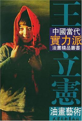 王立宪油画艺术 pdf epub mobi 电子书 下载